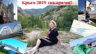 Крым 2019 с палаткой!