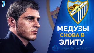 FIFA 20 Карьера тренера за Малагу [#1] - МЕДУЗЫ ВОЗВРАЩАЮТСЯ В ЭЛИТУ ✪