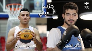 أولى حلقات #جرب_لعبتي .. حسين عشيش (ملاكمة) وشاكر شبير (كرة السلة 3×3)