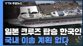 "일본 크루즈 탑승 한국인, 국내 이송 계획 없다" / YTN