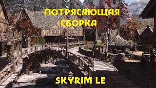 НУ ОЧЕНЬ ИНТЕРЕСНАЯ СБОРКА /// SKYRIM//#1
