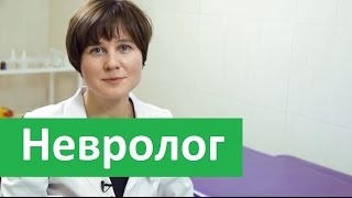 Невролог.  Лечение у невролога в Бест Клиник.