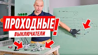 Электрика. Проходные выключатели. Схема подключения.