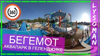 360° Геленджик аквапарк БЕГЕМОТ ОБЗОР (видео 360 градусов) Аттракционы водные горки Аквапарки России