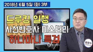 3부 드루킹 사선 변호사 임명 미스터리와 반성문 직접 제출, 하나마나 특검 [정치분석] (2018.06.05)