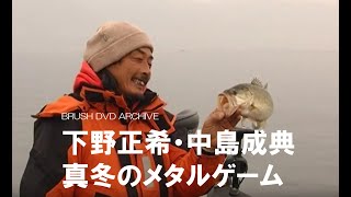 【バス釣り】下野正希・中島成典　冬のメタルゲーム　BRUSH DVD ARCHIVE