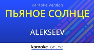 Пьяное солнце - Alekseev (Karaoke version)