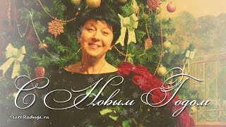 Марина Ланда поздравляет с Новым 2018 годом!