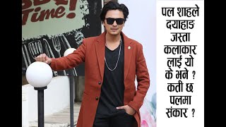 पल शाहमा देखियो यस्तो संकार, फ्यानसँग देखाउँछन् यस्तो व्यवहार/Paul shah and brsha raut/Dayahang rai