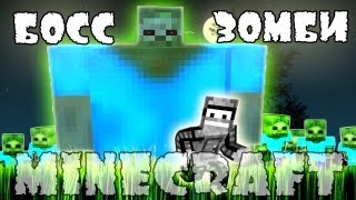 Minecraft Моды: Зло большого размера! Зомби Босс!