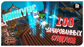 RQ ● ОТКРЫТИЕ 100 ЗАЧАРОВАННЫХ СУНДУКОВ ● КОНКУРС ● Морфей TV