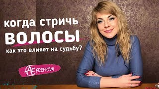 Как и когда стричь волосы правильно и как это влияет на судьбу?