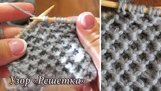 Узор спицами «Решетка», видео урок | Knitting patterns «Lattice»