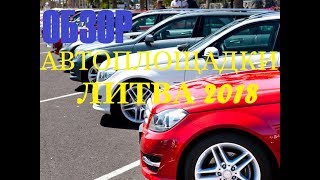 Обзор авторынка Литва 2018г Мариямполе Sporto g 50