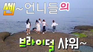쎈~언니들의 브라이덜 샤워~ 동해안 마치블루 풀빌라펜션