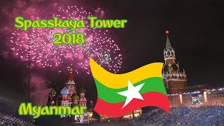 Спасская башня 2018 - Мьянма