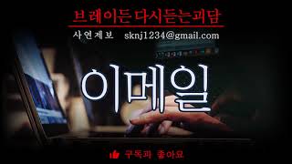 [이메일] 브레이든의 무서운 라디오 / ASMR