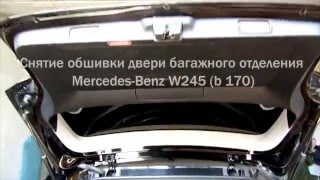 Mercedes-Benz W245 (B 170) снятие обшивки двери багажного отделения