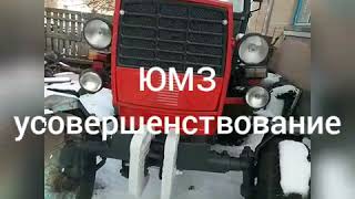 ЮМЗ модернизация и усовершенствование ,переделка