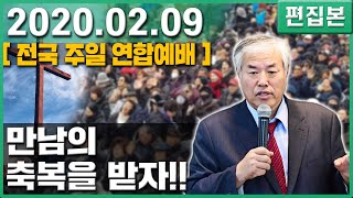[ 전광훈 목사 설교 ] "만남의 축복을 받자!!" - 전광훈 목사 2020.02.09