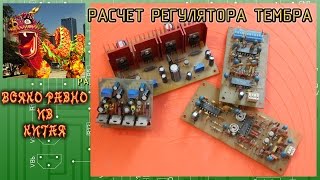 #53. Как рассчитать регулятор тембра