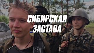 Сибирская застава  - день испытаний