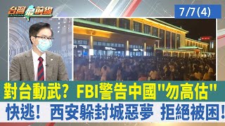 對台動武？ FBI警告中國"勿高估" 快逃！ 西安躲封城惡夢 拒絕被困！【台灣最前線 重點摘要】2022.07.07(4)