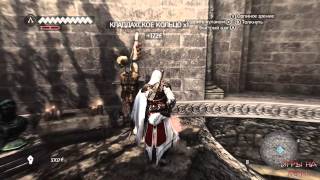 #81 Assassin's Creed:Brotherhood (Ромул №5) Прохождение от DenX3m