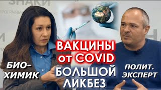 Спутник V, Pfizer и прочие: чья вакцина лучше, и как это работает? ЗНАКИ с Ириной Палёной