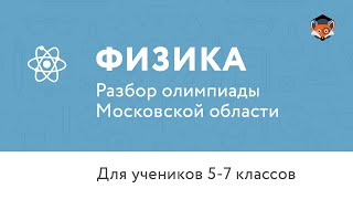 Физика | Подготовка к олимпиаде 2017 | Разбор олимпиады Московской области по физике