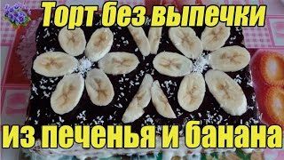 Торт без выпечки из печенья и банана видео рецепт
