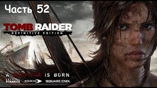 Tomb Raider: Definitive Edition - Прохождение часть 52 PS4 (на русском без комментариев)