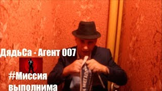 ДядьСа агент три икса 007 - Миссия выполнима (скетч, юмор, прикол) - 1-ая серия