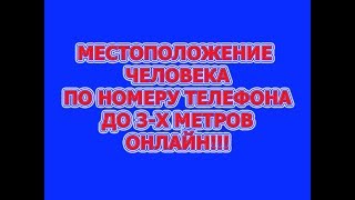 УЗНАТЬ МЕСТОПОЛОЖЕНИЕ ЧЕЛОВЕКА ПО НОМЕРУ ТЕЛЕФОНА!