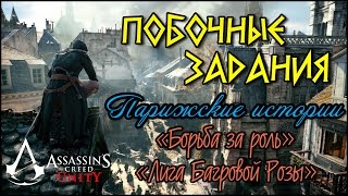 Прохождение Assassin's Creed: Unity. Парижские истории. «Борьба за роль» и «Лига Багровой Розы»