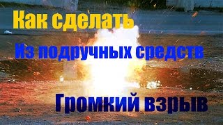 Как сделать громкий взрыв.