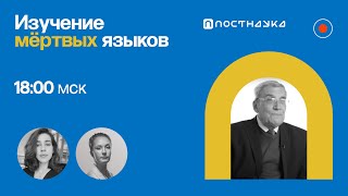 Изучение мертвых языков / Владимир Алпатов в Рубке ПостНауки