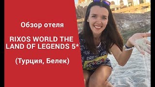 Отдых в Турции в отеле Rixos World The Land of Legends 5*: отель с невероятными развлечениями