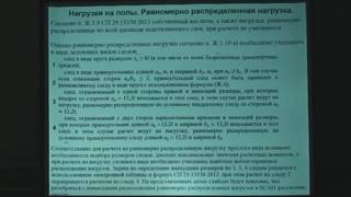 Расчет по СП 29.13330.2012 с использованием программ SCAD и Арбат