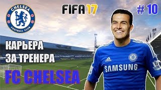 FIFA17 . Карьера тренера за ФК Челси. #10. Коста красавец!