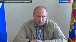Путин: мне нужно кого-то на баланду посадить в Биробиджане 30.08.2013