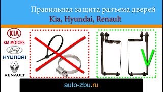 Правильная защита разъёма дверей Kia, Hyundai, Renault.