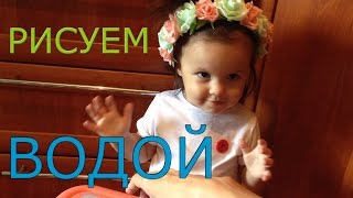 РИСУЕМ ВОДОЙ. Многоразовая водная раскраска из FIX PRICE.