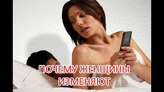 Почему жены изменяют мужьям