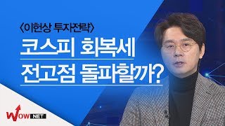 [이헌상 국고처] 코스피 회복세...전고점 돌파할까? #2/15