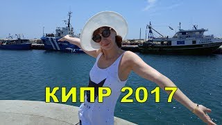 КИПР: ВСЕ ВКЛЮЧЕНО 2017, ЦЕНЫ НА ОТДЫХ, ОТЕЛИ КИПРА, ОТЗЫВЫ