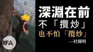 【杜耀明評論】深淵在前，不「攬炒」，也不怕「攬炒」
