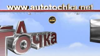 Авто Точка