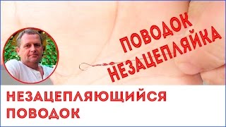 Как защитить поводок от зацепа