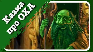 ОХ ! - Аудіоказка українською мовою - Українська народна казка - ukrainian fairy tales